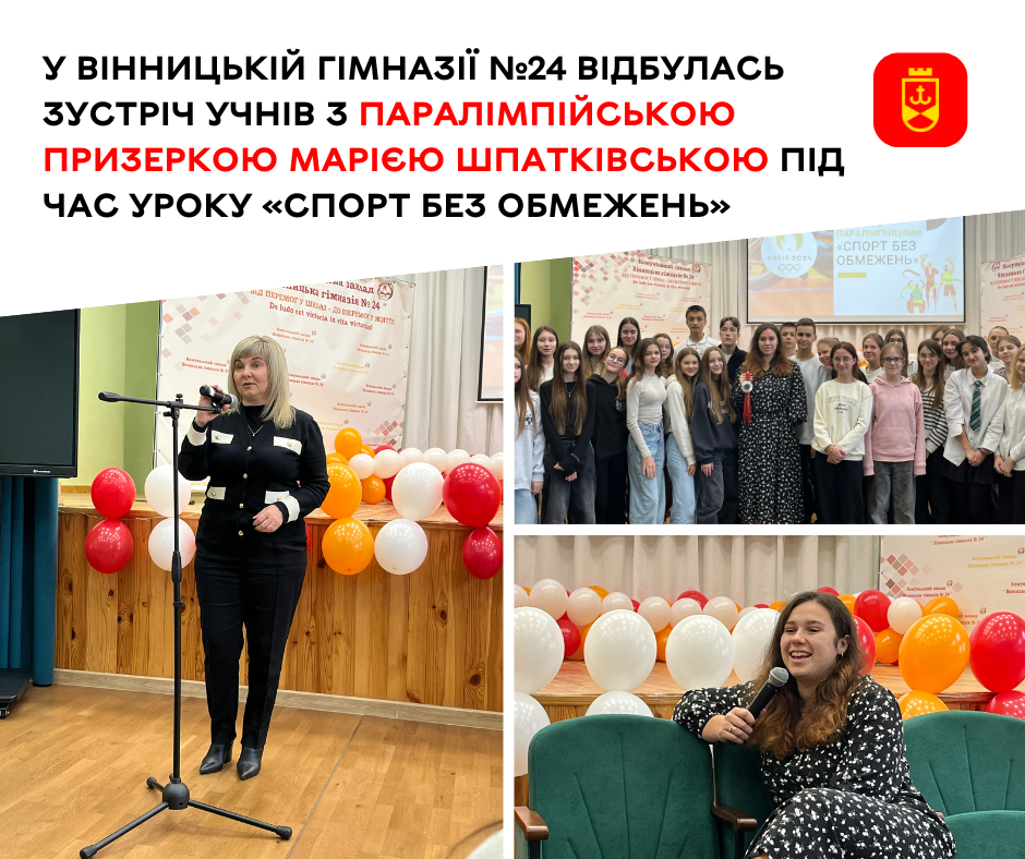 У Вінницькій гімназії №24 відбулась зустріч учнів з паралімпійською призеркою Марією Шпатківською під час уроку «Спорт без обмежень»